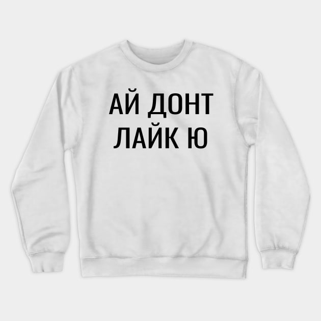 Russian ай донт лайк ю pun Crewneck Sweatshirt by RIWA